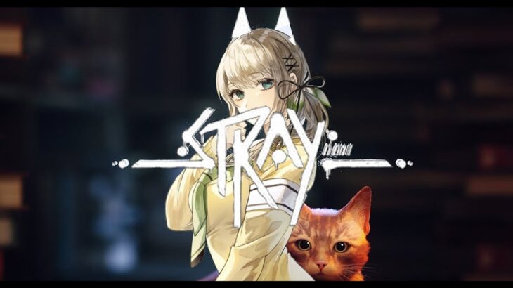 #2 【 #Stray ゲーム実況】吾輩はネコですわ、なのですわ～！！✨