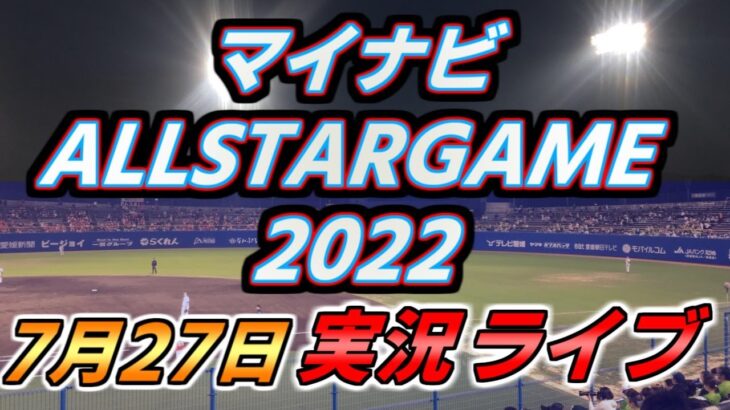 【実況配信】マイナビオールスターゲーム 2022 7.27 ＠ 松山坊っちゃんスタジアム