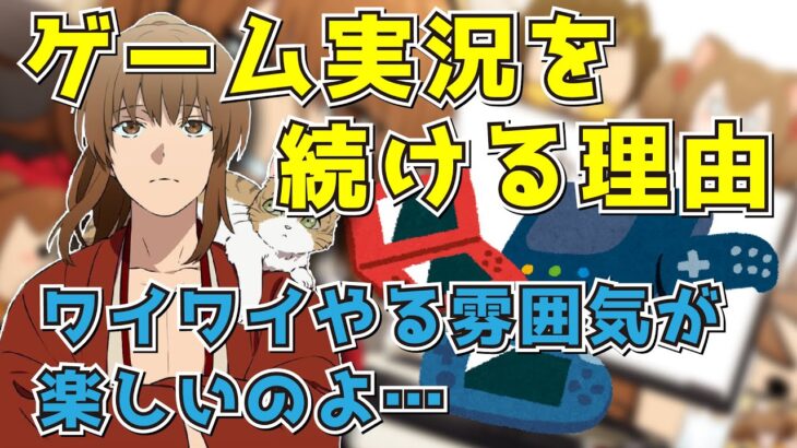 【幕末志士】ゲーム実況を続ける理由を語る坂本【2022/07/09】