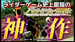 約2年ぶりの仮面ライダーゲーム　実況！！【仮面ライダーバトライドウォー創世】#1