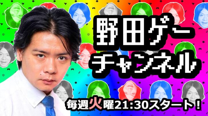 毎週火曜21：30は野田ゲー癒しのゲーム実況！