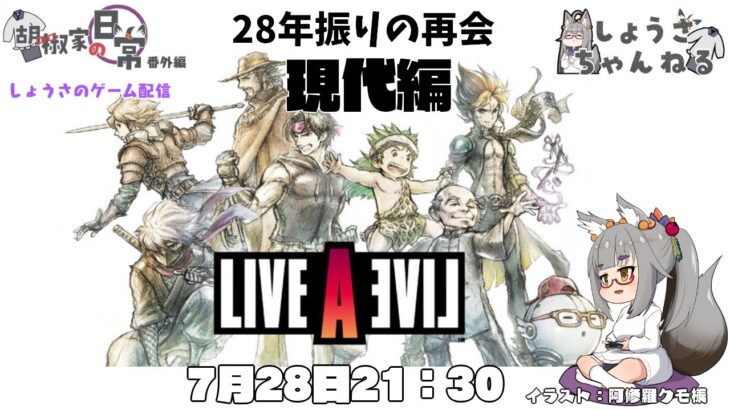 【ゲーム配信】28年振りの再会  ライブアライブ  現代編【ネタバレあり】