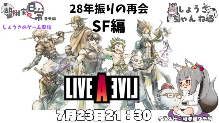 【ゲーム配信】28年振りの再会  ライブアライブ  SF編【ネタバレあり】