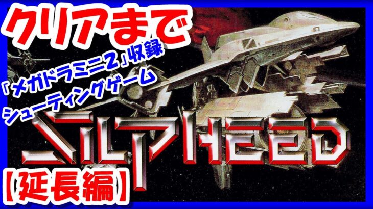 メガドラミニ2収録タイトル【レトロゲーム/実況】メガCD「シルフィード」(SILPHEED)実機でクリアまで！延長編【メガドライブ/エンディング/BGM/攻略/名作】