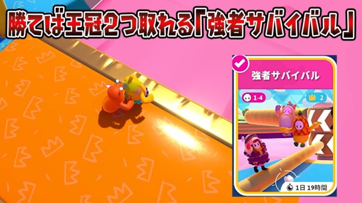 勝てば王冠2つ取れる「強者サバイバル」が面白すぎるｗｗｗｗ【Fall Guys】【フォールガイズ】【ゲーム実況】【エンターテイメント】【エンターテイメント ゲーム実況】