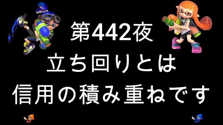 ブチギレ発狂の底辺ゲーム実況者【スプラトゥーン2】S＋帯アサリ～初心者から頂を目指して～第４４２夜