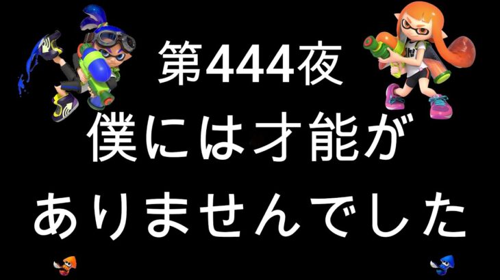 ブチギレ発狂の底辺ゲーム実況者【スプラトゥーン2】S＋帯エリア～初心者から頂を目指して～第４４４夜