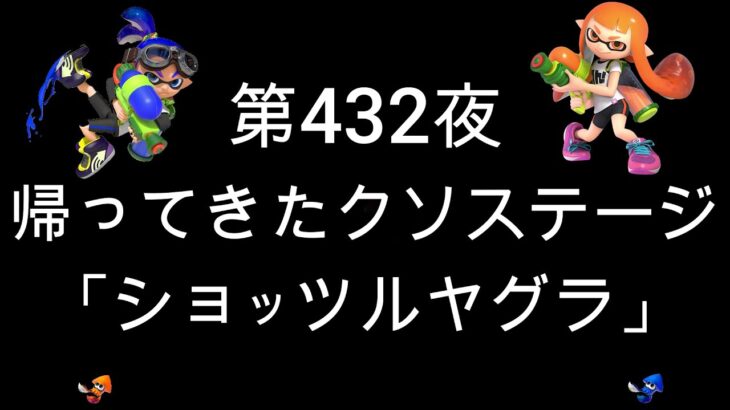 ブチギレ発狂の底辺ゲーム実況者【スプラトゥーン2】S＋帯ヤグラ～初心者から頂を目指して～第４３２夜