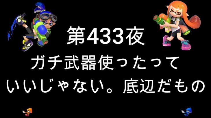 ブチギレ発狂の底辺ゲーム実況者【スプラトゥーン2】S帯ホコ～初心者から頂を目指して～第４３３夜