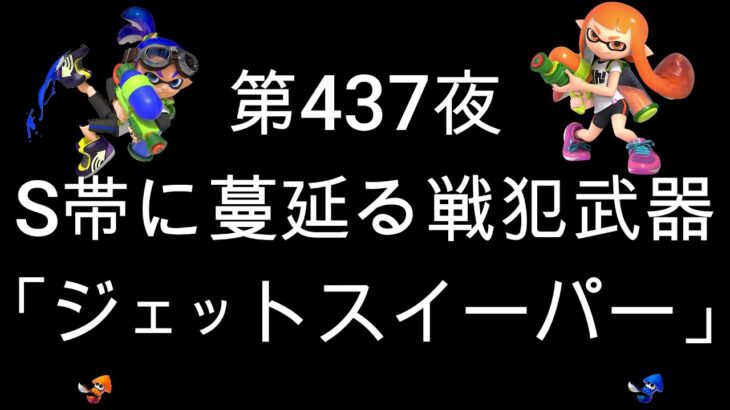 ブチギレ発狂の底辺ゲーム実況者【スプラトゥーン2】S帯ホコ～初心者から頂を目指して～第４３７夜