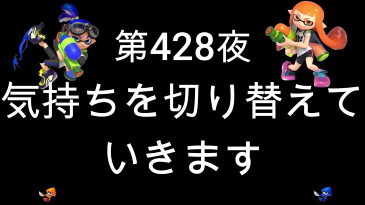 ブチギレ発狂の底辺ゲーム実況者【スプラトゥーン2】S＋帯アサリ～初心者から頂を目指して～第４２８夜