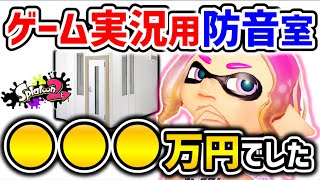 ゲーム実況用の防音室『？？？万円』でした。【スプラトゥーン2】【ヤマハ/YAMAHA】