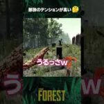 #3【サバイバル】 ゲーム実況 the forest ザフォレスト #Shorts