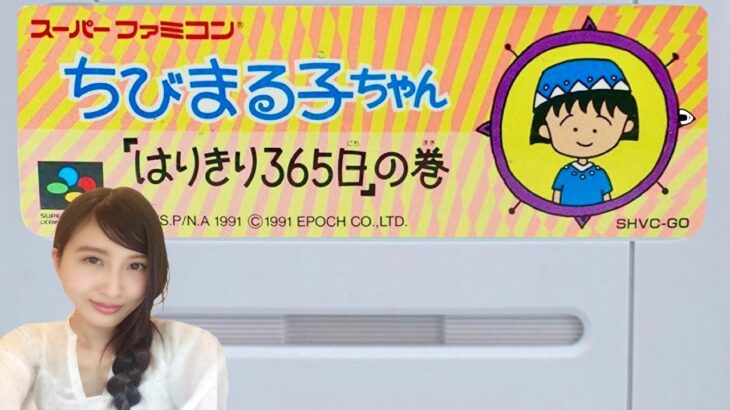 【ちびまる子ちゃん】はりきり365日の巻　スーファミ　レトロゲーム実況LIVE