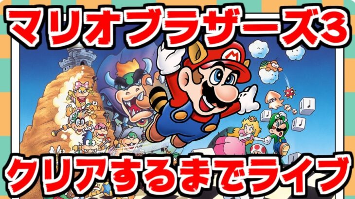 【マリオブラザーズ3】クッパ7人衆初登場ゲーム！クリアするまで終われま10！【詰むかも】