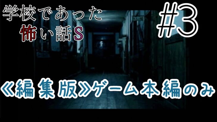 《ライブ配信・ゲーム本編のみ版》3【ノベルゲーム「学校であった怖い話S」】実況プレイ