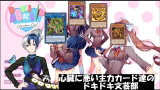 【ゲーム実況】心臓に悪い主力カード達の　ドキドキ文芸部　4