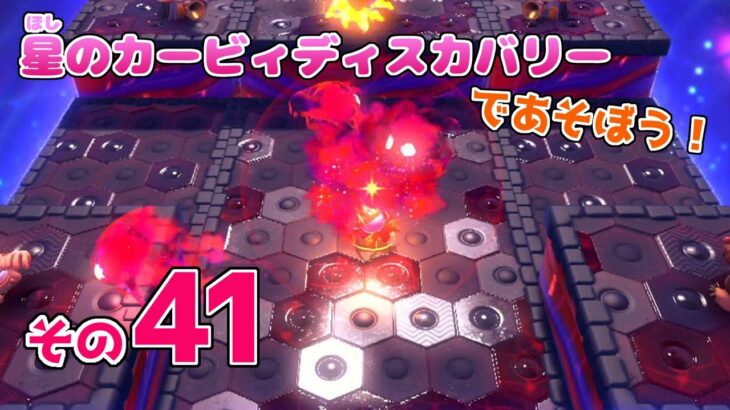 【ゲーム実況（じっきょう）】星（ほし）のカービィディスカバリーであそぼう！その41