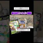 ポケカ開封48日目👾#ゲーム実況 #ポケカ開封 #ポケモン #ポケモンカード