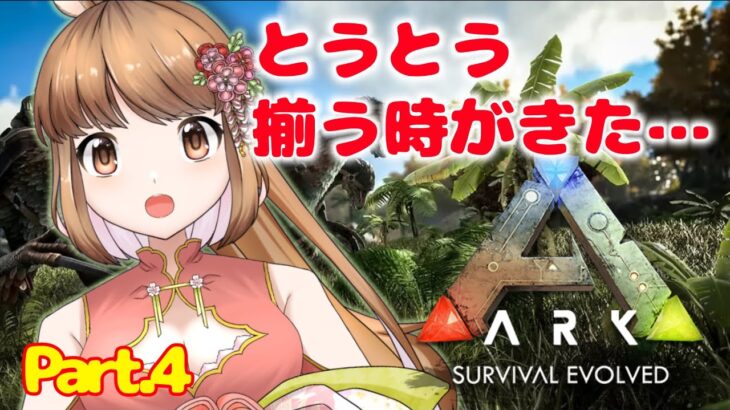 【ゲーム実況】私は何もできないぞ#4【ARK: Survival Evolved】