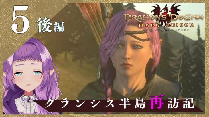 【ドラゴンズドグマ】#5後編 グランシス半島再訪記【ゲーム実況配信】