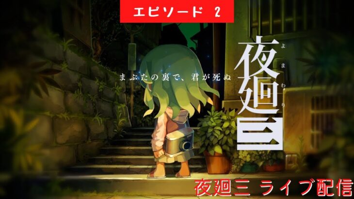 #561 ライブ配信【#2 夜廻三】＊ネタバレあり【ホラーゲーム】【ゲーム実況】YOMAWARI3