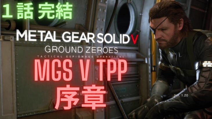 メタルギアソリッド 5（V） GROUND ZEROES ゲーム実況