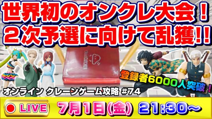 ●感謝の登録者6000人SPライブ配信【クレーンゲーム】ガチで攻略するぞ…！！二次予選突破を目指して乱獲だ！！『クラウドキャッチャー』オンラインクレーンゲーム/オンクレ/橋渡し/コツ/裏技/攻略