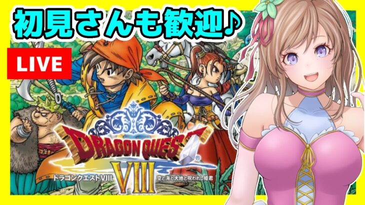 [ドラクエ8 女性実況]ドラゴンクエスト8 初見🔴DQ8レトロゲーム実況/PS2版[DRAGON QUEST8 空と海と大地と呪われし姫君]