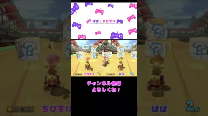 もうすぐ夏休みでゴキゲンなぱぱｗ【ぱぱとちびすけ】【ゲーム実況】【マリオカート8 デラックス】#shorts