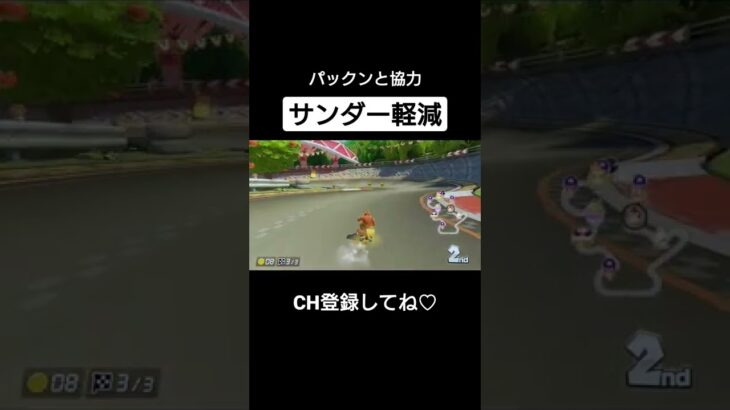 新しいサンダー軽減　#ゲーム #ゲーム実況 #マリカ #マリオカート8dx #mk8dx