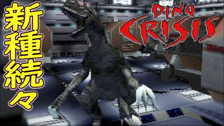 【ホラー】#9 どうやらここからが本番らしい・・・【 ホラーゲーム 実況 】ディノクライシス dino crisis 恐竜サバイバル ( PS1 レトロホラゲ )