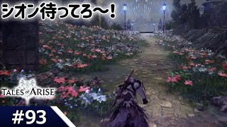 【テイルズ オブ アライズ ゲーム実況93】シオン待ってろ～！