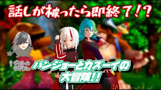 【ゲーム実況】話しが被ったら即終了！？バンジョーとカズーイの大冒険!!#98【沢城なお/あらうど/転織】