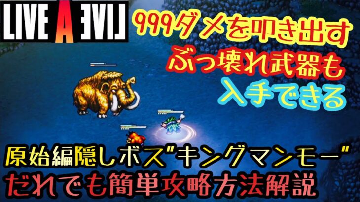 【ライブアライブ 】原始編隠しボス”キングマンモー”かんたん攻略｜999ダメを叩き出すぶっ壊れ武器も入手