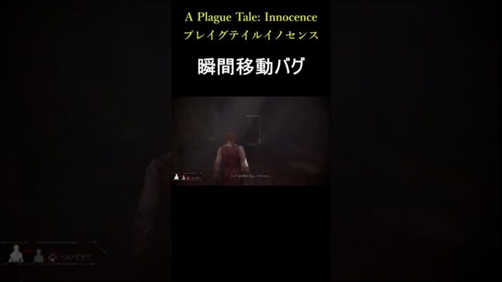 瞬間移動バグ⁉︎【A Plague Tale: Innocence】#ゲーム実況  #shorts  #サバイバルホラー