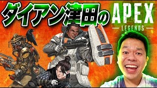 【APEX】久々にランク【ダイアン津田のゲーム実況】