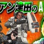 【APEX】やるでー【ダイアン津田のゲーム実況】