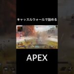 【APEX Legends】キャッスルウォールで詰める　#apex #ゲーム実況