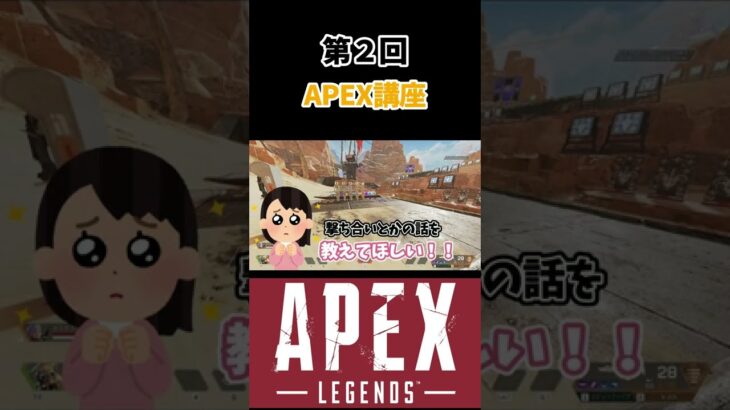 第２回！APEX講座！ #shorts #apex #コーチング #ゲーム実況 #女性実況