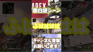 APEX面白、謎シーン【APEX】#shorts #short #ゲーム #ゲーム実況 #apex #apexlegends #過去動画 #面白シーン