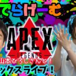 APEXライブ配信！ロバート山本ひろしさんとエーペックスLive！〈APEX/STEAM版〉
