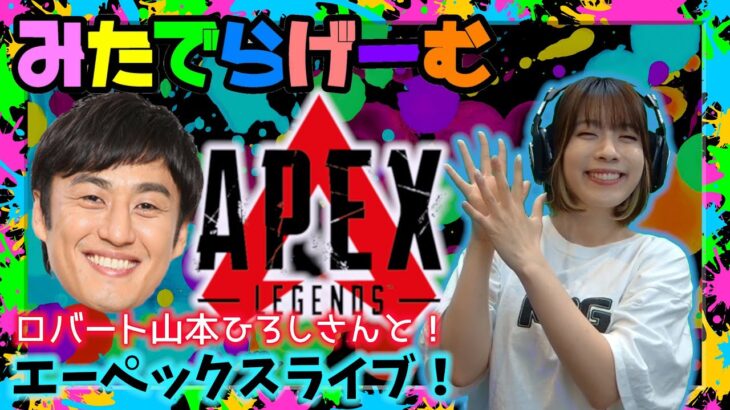 APEXライブ配信！ロバート山本ひろしさんとエーペックスLive！〈APEX/STEAM版〉