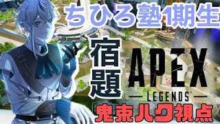 ちひろ塾生即席コラボ！【APEX】宿題カジュアル！！【ゲーム実況/Vtuber/鬼束ハク/Haku Onituka】