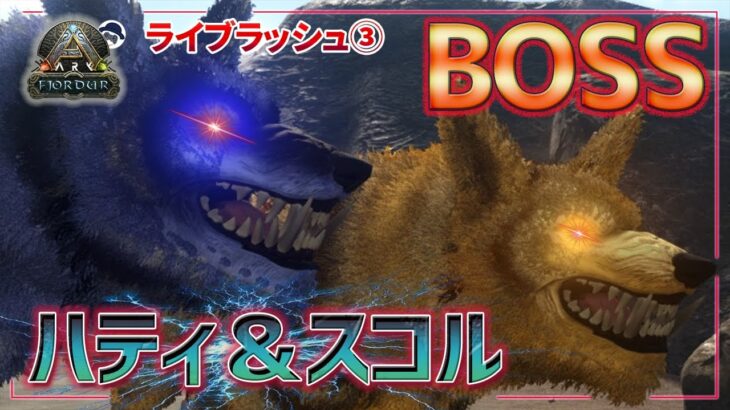 ボスラッシュ⁉『ハティ＆スコル』と『岩熊スタイヨルン』を撃破ライブ！　アーク:フィヨルド実況(ARK: Fjordur)#14