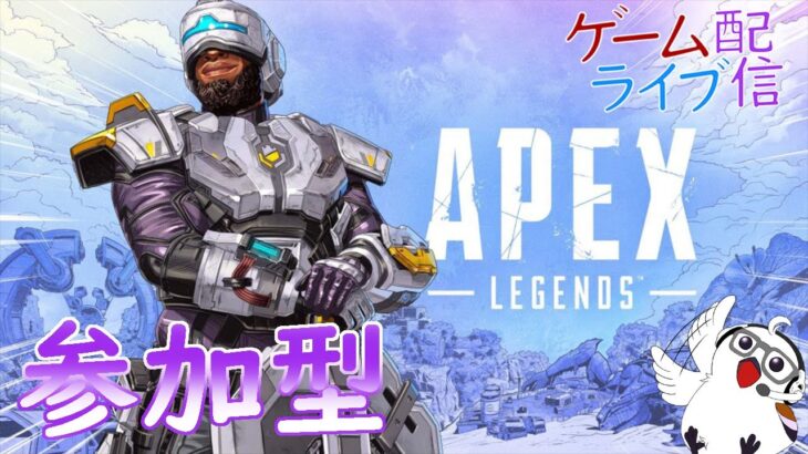 [下手でもやるよ！！]定時外！ゲームライブ配信！！「Apex Legends」シーズン13編#9  参加型  初見さんも歓迎♪