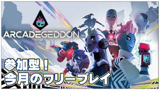 今月のフリープレイ！【Arcadegeddon (アーケードゲドン)】せんせいのゲーム実況【参加型生放送】