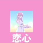 【フリーBGM】恋心 – SAL BEATZ　(雑談/ゲーム実況/配信/30分耐久/感動/落ち着き)