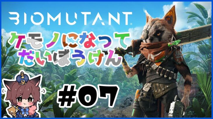 【🔴ゲーム実況】『BIOMUTANT』#07【ケモノになって冒険するオープンワールドRPG】