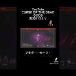 CURSE OF THE DEAD GODS#13より #ゲーム実況 #ゲーム実況者 #curse #切り抜き